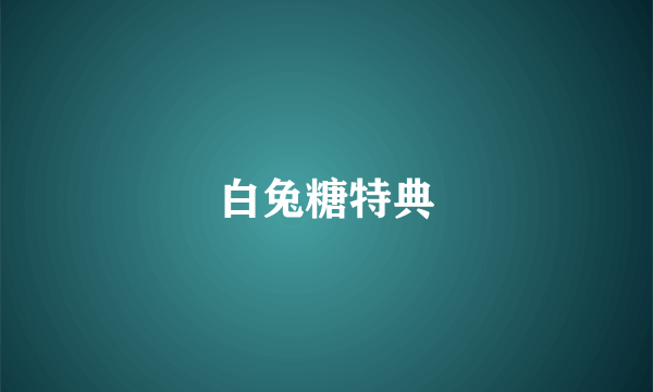 白兔糖特典