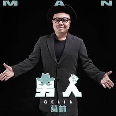 男人（2017年葛林演唱歌曲）