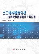 土工结构稳定分析 : 有限元极限平衡法及其应用