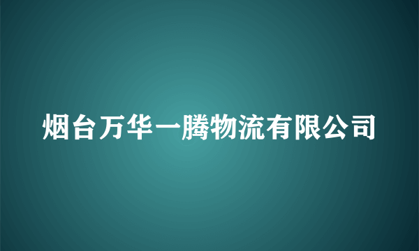 烟台万华一腾物流有限公司