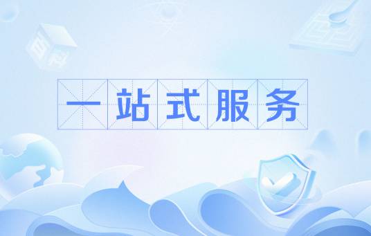 一站式服务（社会术语）