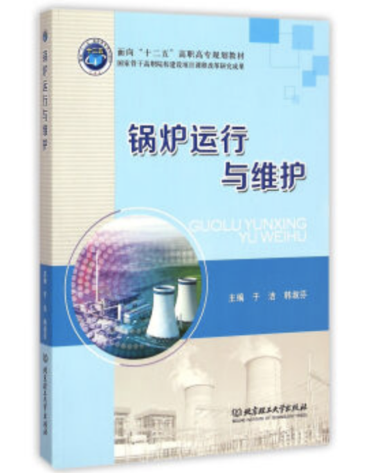 锅炉运行与维护