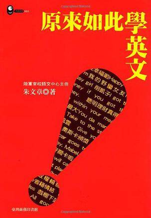 原来如此学英文