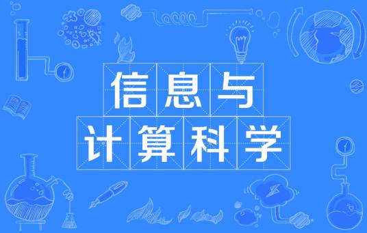 信息与计算科学