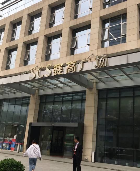 赛高广场