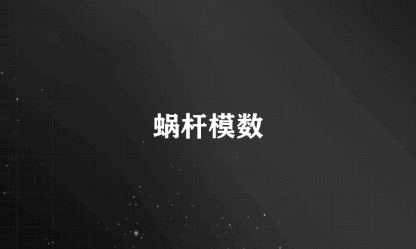 蜗杆模数