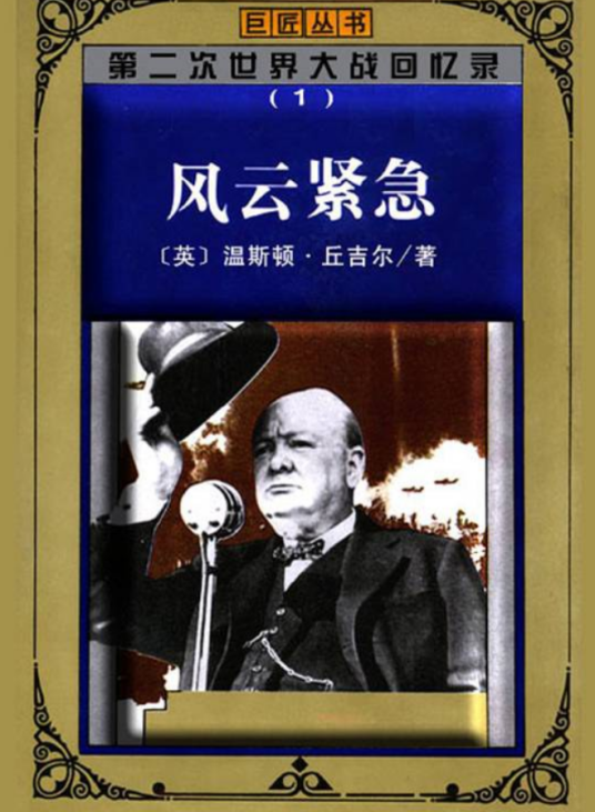 第二次世界大战回忆录（第一卷一、二分册）
