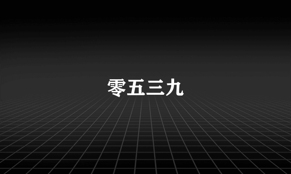 零五三九