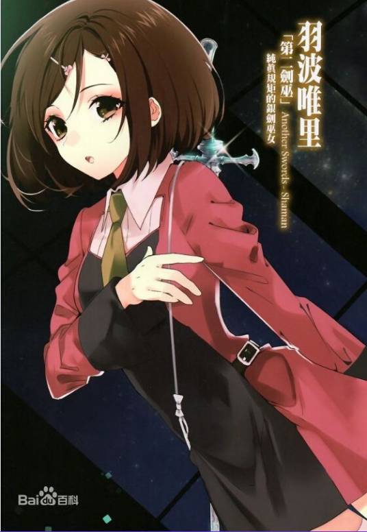 羽波唯里