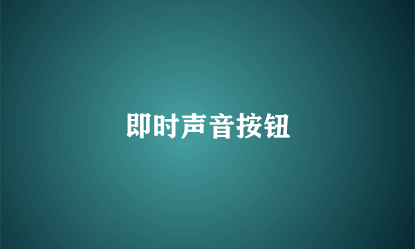 即时声音按钮