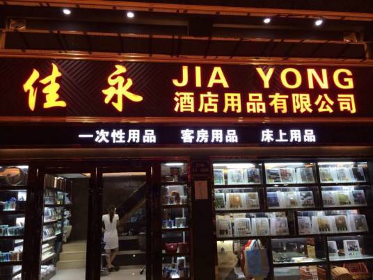 广州佳永酒店用品有限公司