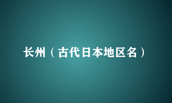 长州（古代日本地区名）