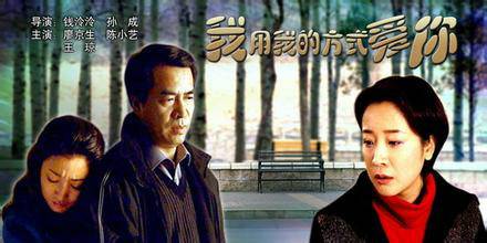 我用我的方式爱你（廖京生主演电影）