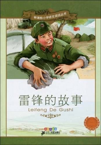 雷锋的故事（2010年21世纪出版社出版的图书）