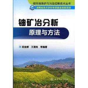 铀矿冶分析原理与方法