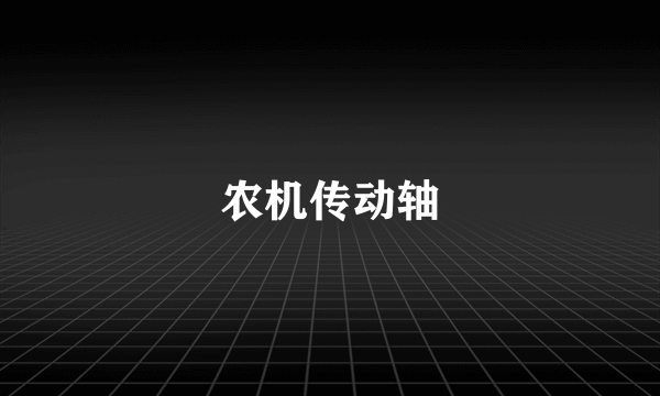 农机传动轴