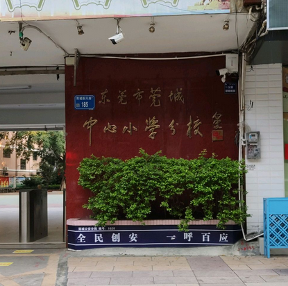 东莞市莞城中心小学