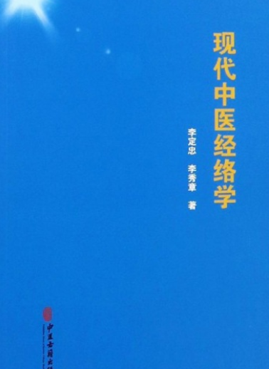 现代中医经络学
