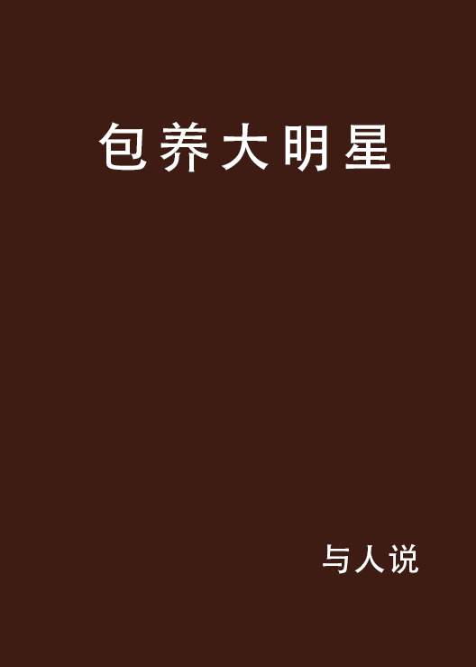包养大明星