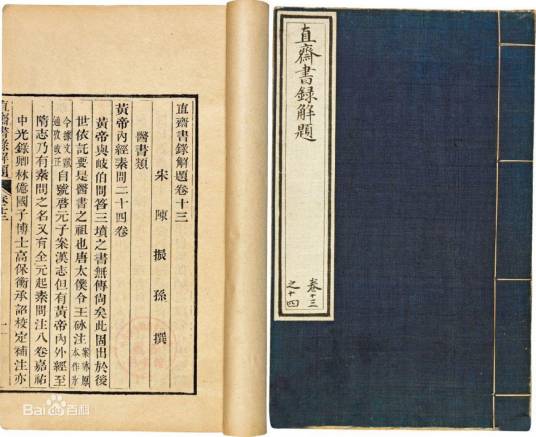 直斋书录解题（南宋陈振孙撰古籍）