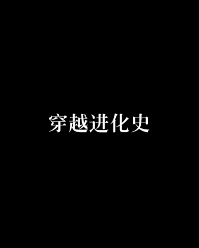 穿越进化史
