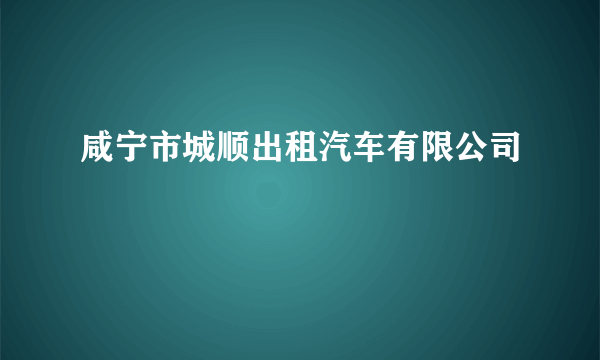 咸宁市城顺出租汽车有限公司