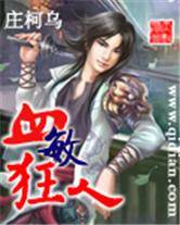 血敏狂人