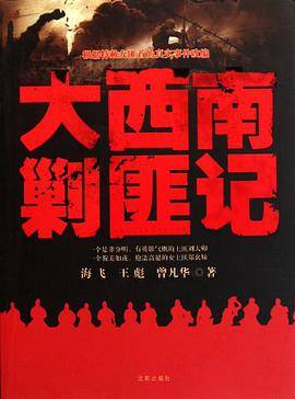 大西南剿匪记（2012年沈阳出版社出版的图书）