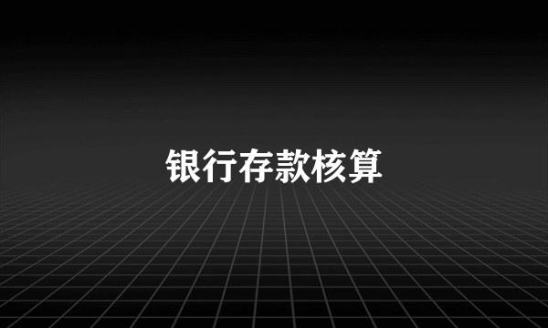 银行存款核算