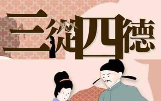 三从四德