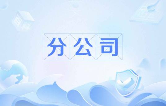 分公司