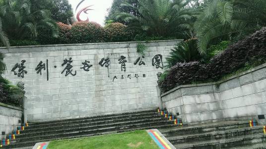 麓谷体育公园