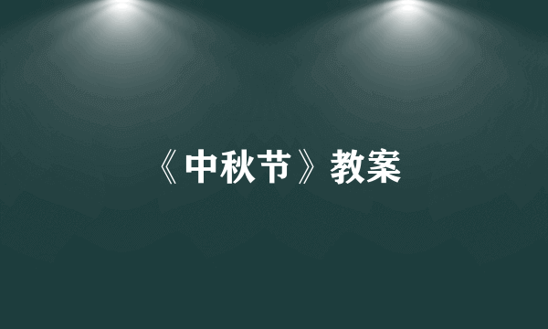 《中秋节》教案