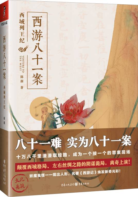 西游八十一案：西域列王纪