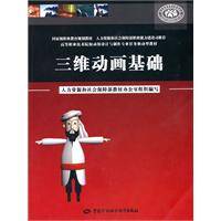 三维动画基础（2010年中国劳动社会保障出版社出版的图书）