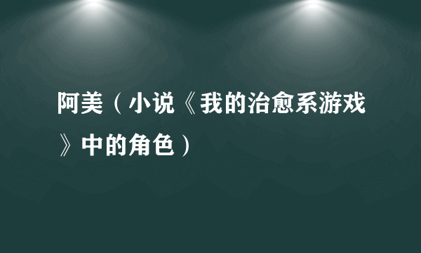 阿美（小说《我的治愈系游戏》中的角色）