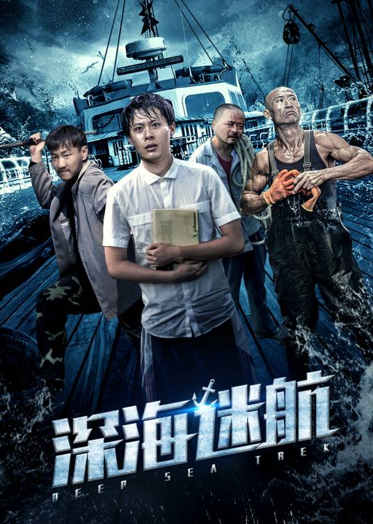 深海迷航（2020年网络电影）