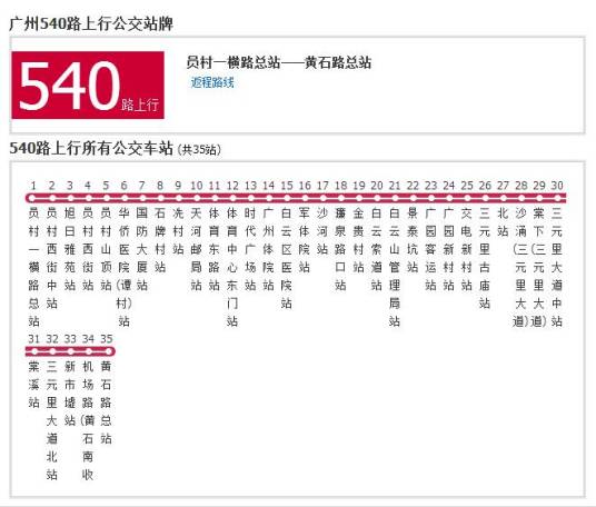 广州公交540路