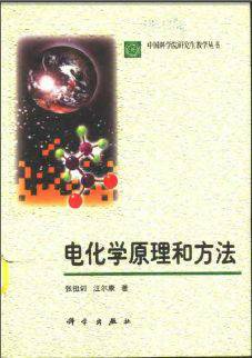 电化学原理和方法