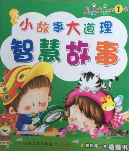 我的第一本道理书