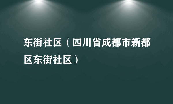 东街社区（四川省成都市新都区东街社区）