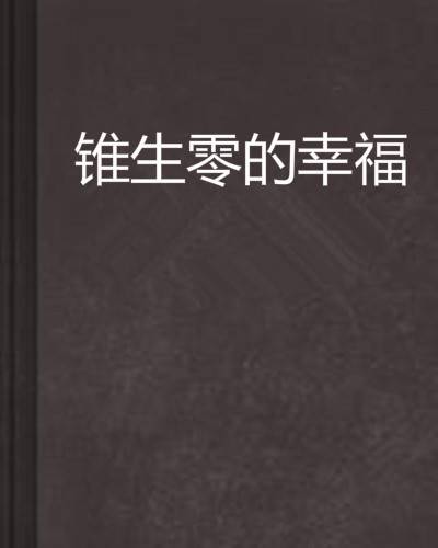 锥生零的幸福