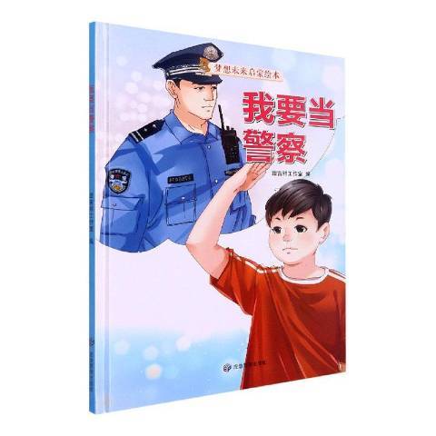 我要当警察（2021年煤炭工业出版社出版的图书）