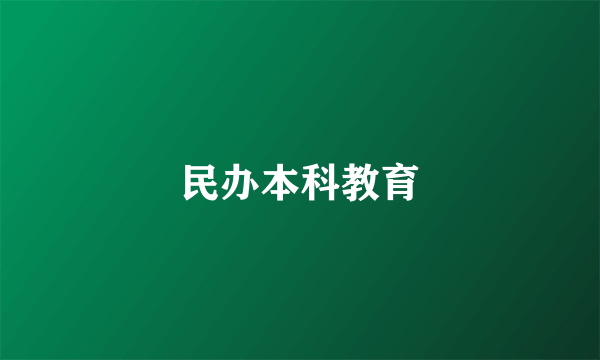 民办本科教育