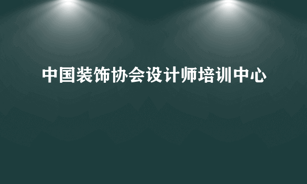 中国装饰协会设计师培训中心
