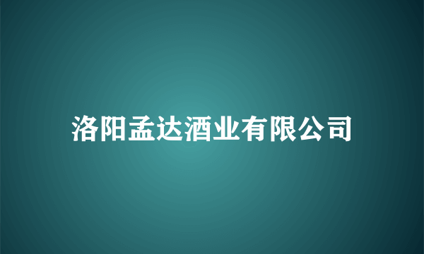 洛阳孟达酒业有限公司