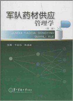 军队药材供应管理学