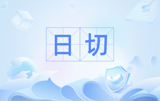 日切
