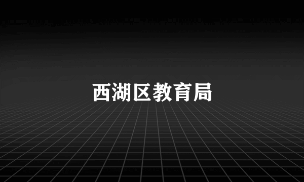 西湖区教育局