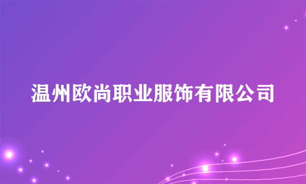温州欧尚职业服饰有限公司
